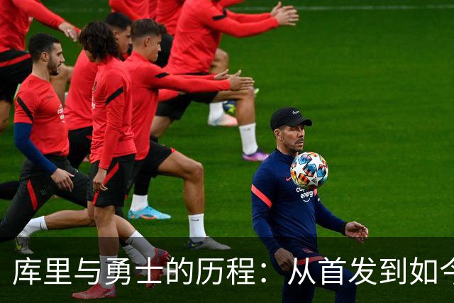 库里与勇士的历程：从首发到如今的蜕变
